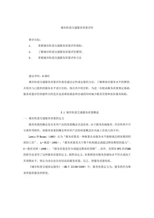 城市轨道交通客运服务质量评价