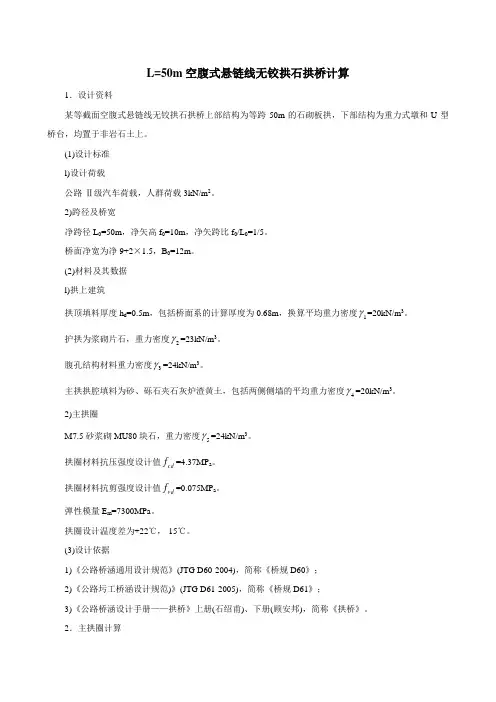 L=m空腹式悬链线无铰拱石拱桥计算(修改版)