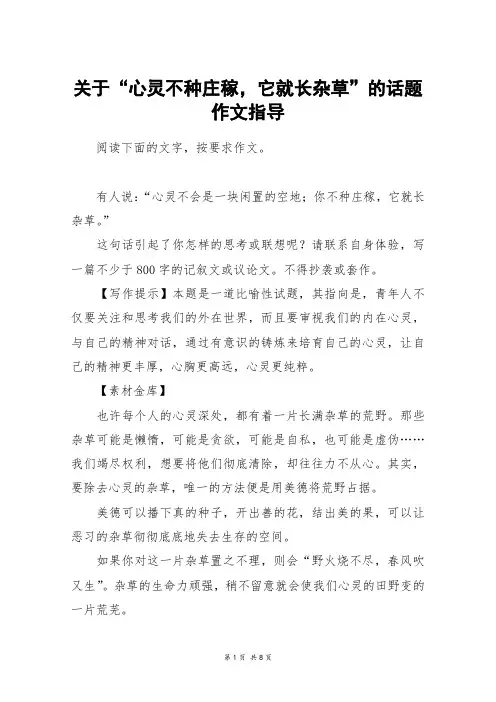 关于“心灵不种庄稼,它就长杂草”的话题作文指导_高三作文