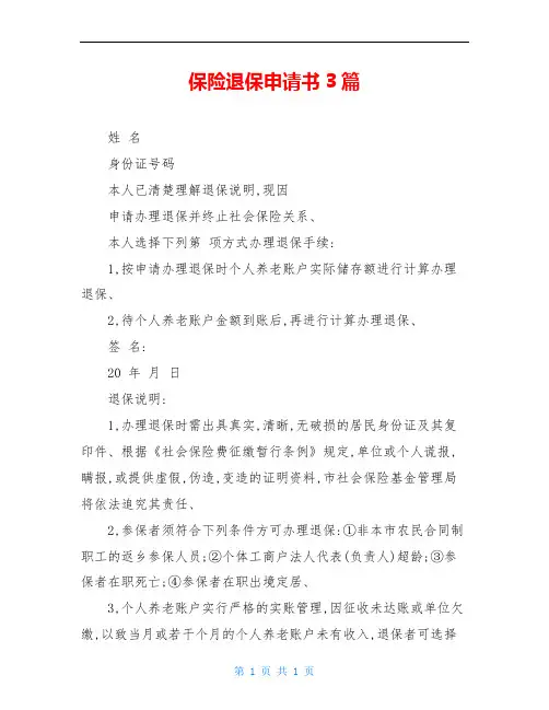 保险退保申请书3篇