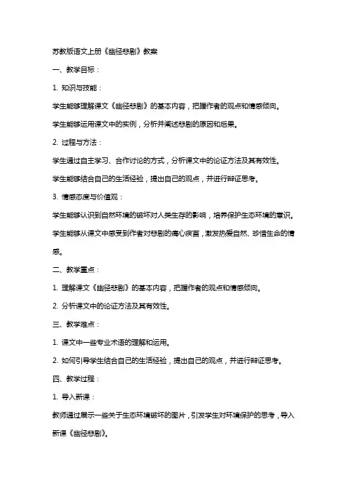 苏教版语文上册《幽径悲剧》教案