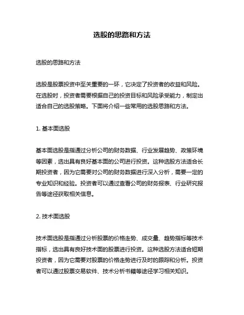 选股的思路和方法