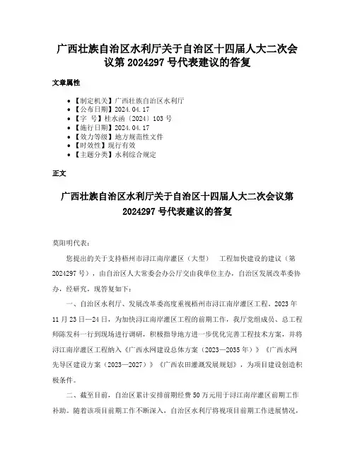 广西壮族自治区水利厅关于自治区十四届人大二次会议第2024297号代表建议的答复
