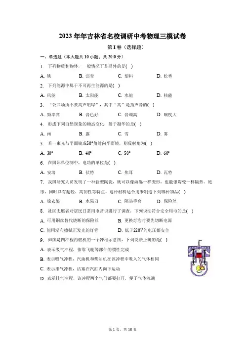 2023年年吉林省名校调研中考物理三模试卷(含解析)