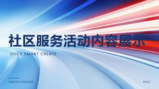 社区服务活动内容