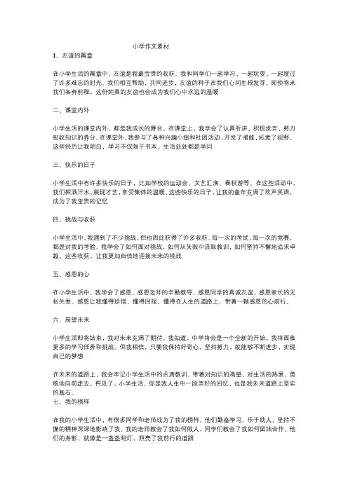 小学生作文素材