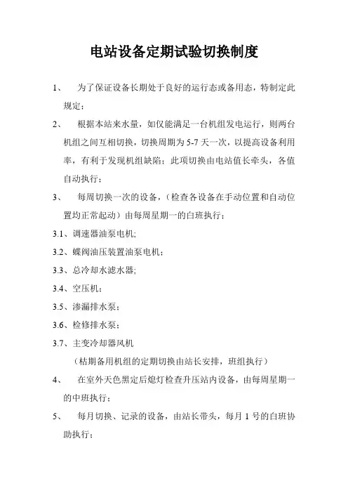 设备定期切换制度
