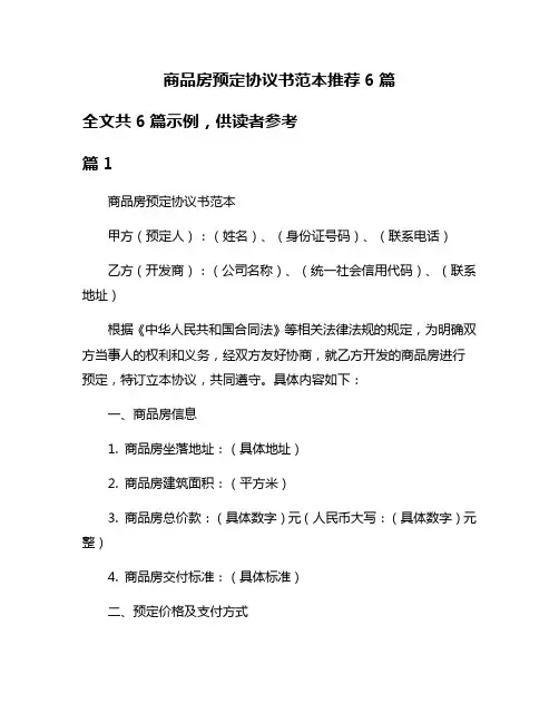 商品房预定协议书范本推荐6篇