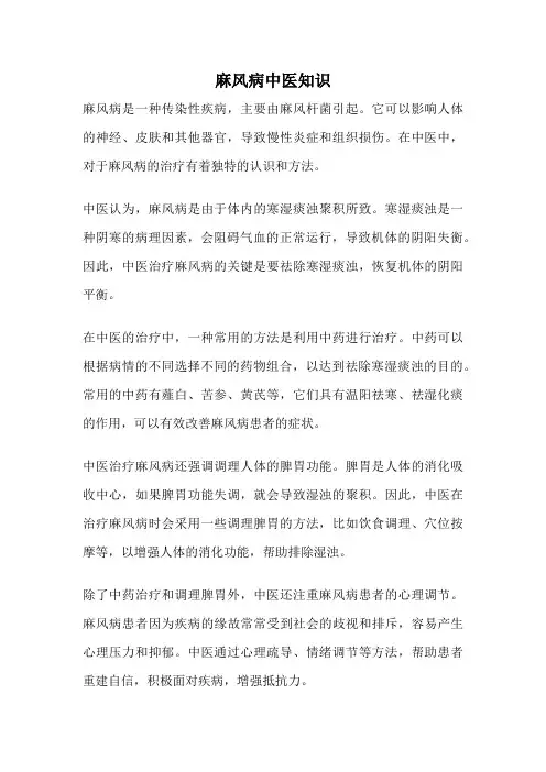 麻风病中医知识
