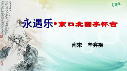 人教版高中语文必修4第二单元《永遇乐·京口北固亭怀古》课件