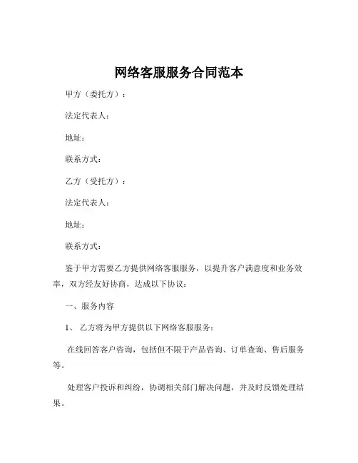 网络客服服务合同范本