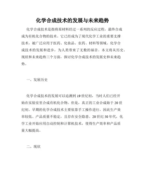 化学合成技术的发展与未来趋势