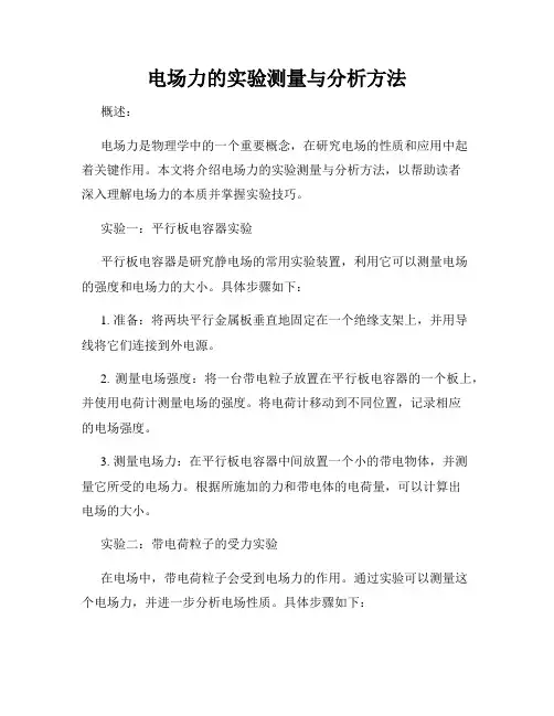 电场力的实验测量与分析方法