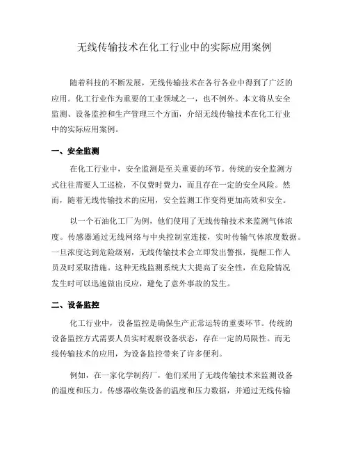 无线传输技术在化工行业中的实际应用案例