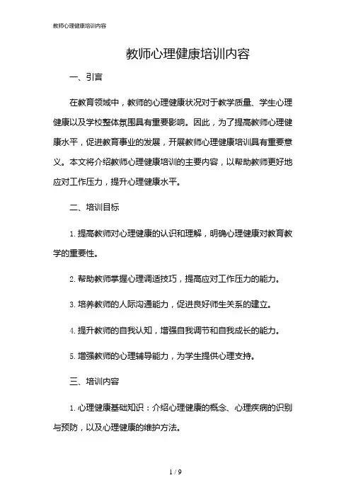 2024年教师心理健康培训内容
