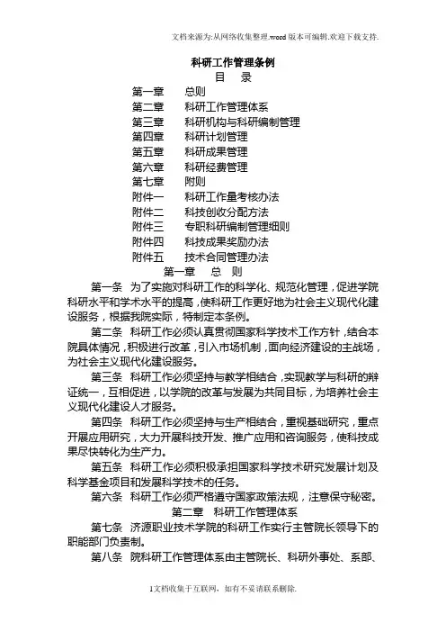 科研工作管理条例