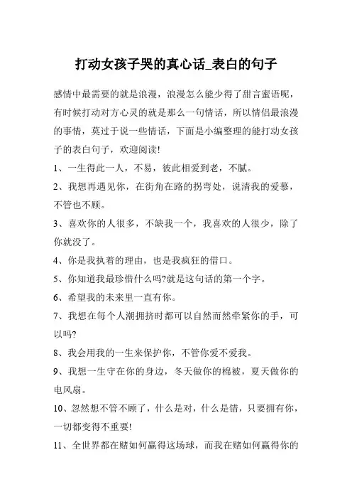 打动女孩子哭的真心话_表白的句子