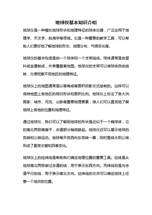 地球仪基本知识介绍