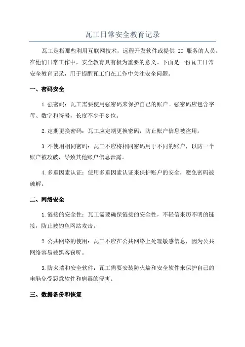 瓦工日常安全教育记录