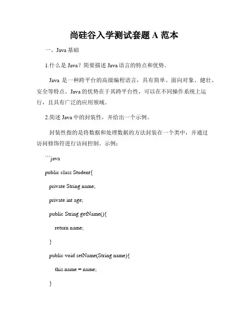 尚硅谷入学测试套题A范本