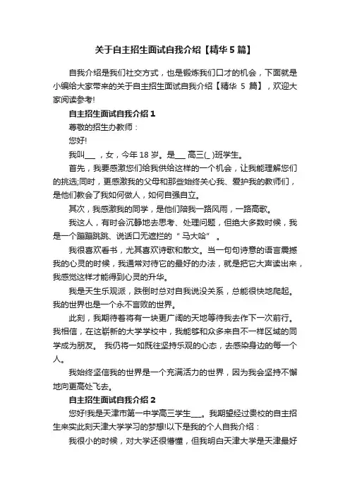 关于自主招生面试自我介绍【精华5篇】