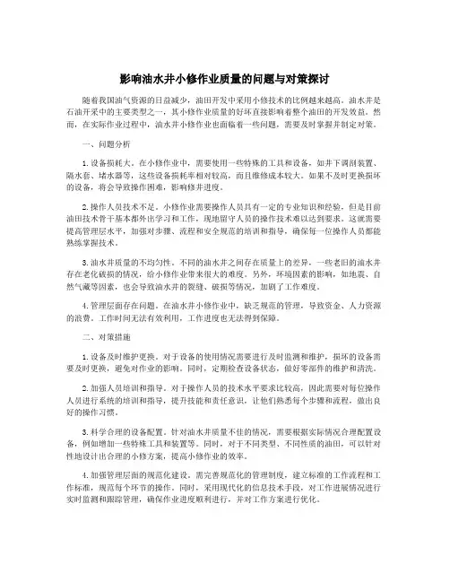 影响油水井小修作业质量的问题与对策探讨