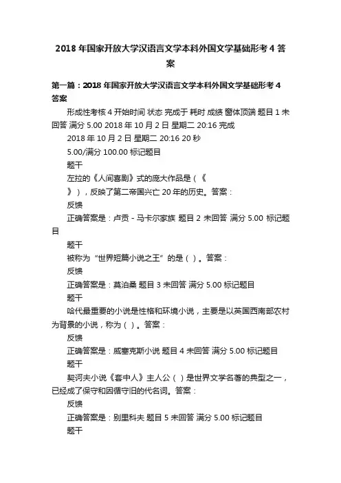 2018年国家开放大学汉语言文学本科外国文学基础形考4答案