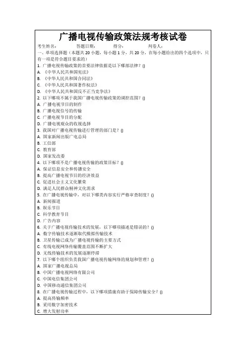 广播电视传输政策法规考核试卷