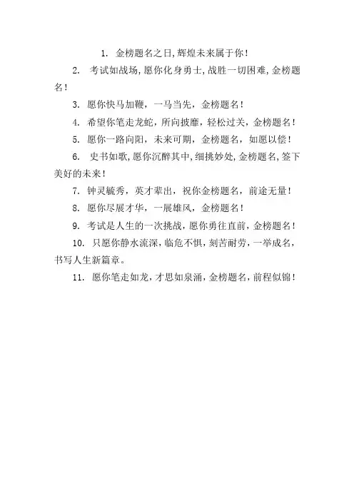 希望金榜题名的祝福语