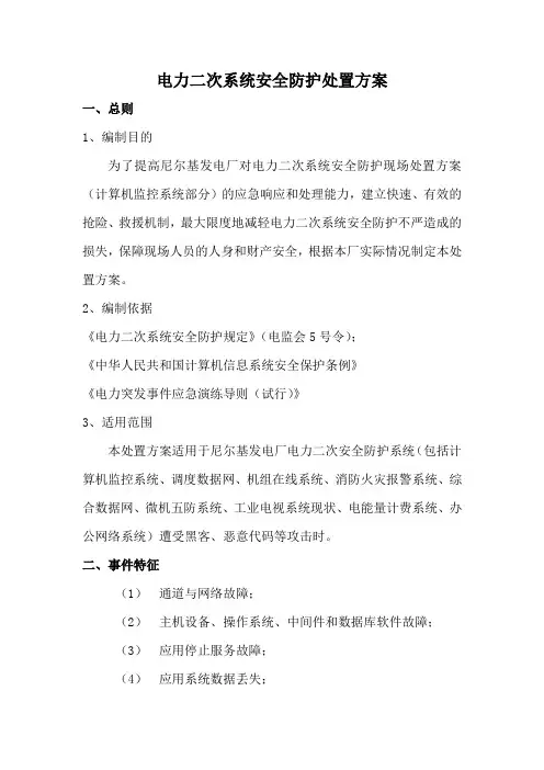 电力二次系统安全防护处置方案