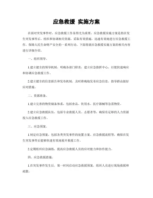 应急救援 实施方案