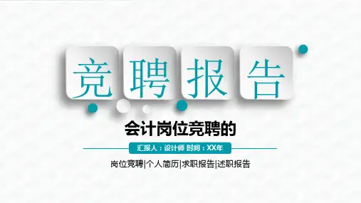 会计岗位竞聘的ppt