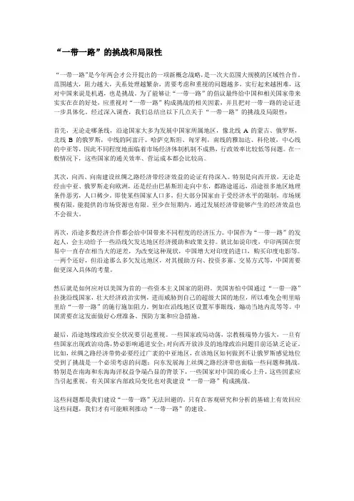 一带一路的挑战及局限性