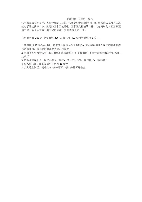香甜松软 玉米面红豆包
