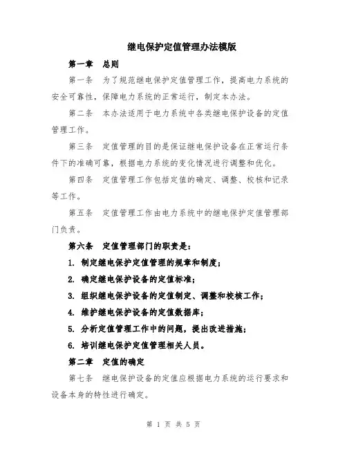 继电保护定值管理办法模版