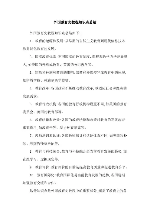 外国教育史教程知识点总结