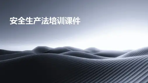 安全生产法培训课件
