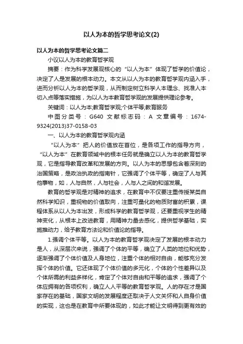 以人为本的哲学思考论文（2）