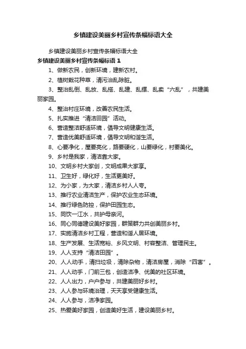 乡镇建设美丽乡村宣传条幅标语大全