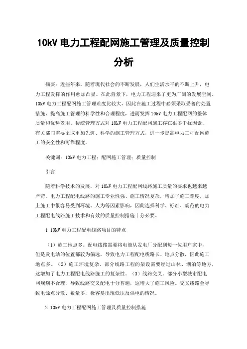10kV电力工程配网施工管理及质量控制分析