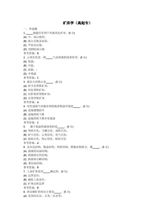 矿床学(高起专) 地质大学期末开卷考试题库及答案