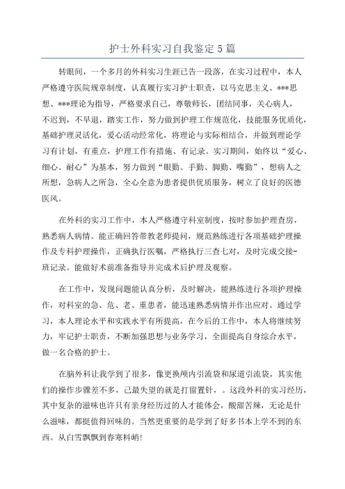 护士外科实习自我鉴定5篇