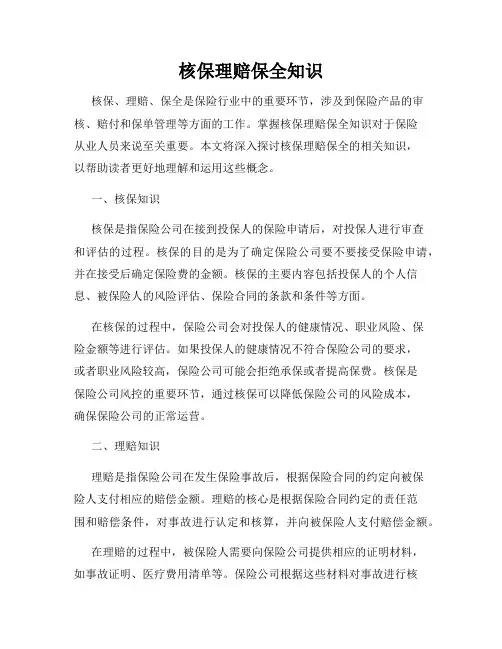 核保理赔保全知识