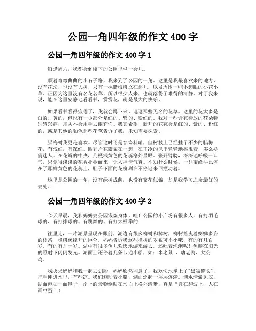 公园一角四年级的作文400字