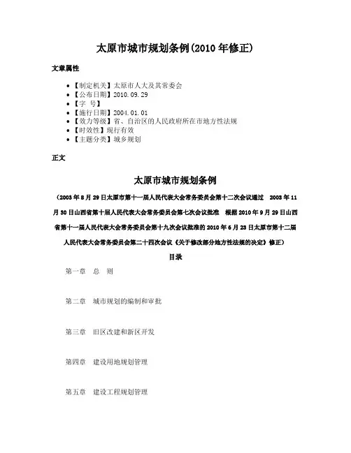 太原市城市规划条例(2010年修正)