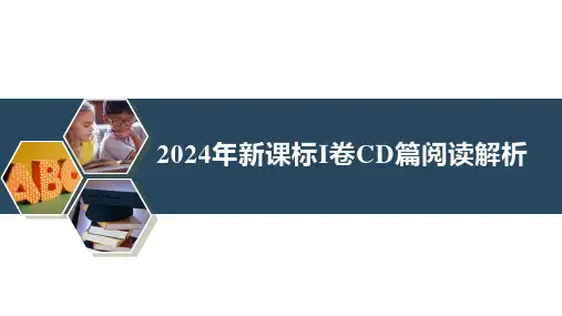 2024年新课标I卷CD篇阅读解析+公开课课件-2025届高三英语一轮复习
