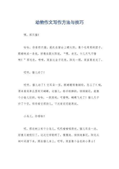 动物作文写作方法与技巧