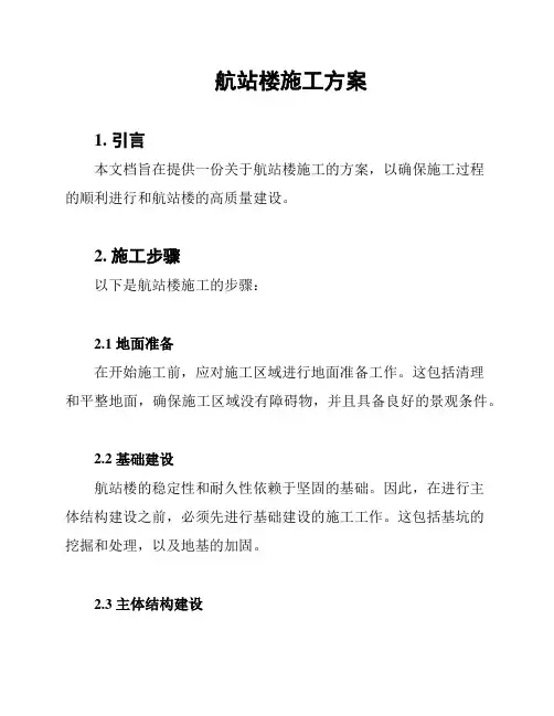 航站楼施工方案
