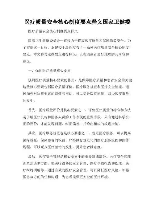 医疗质量安全核心制度要点释义国家卫健委
