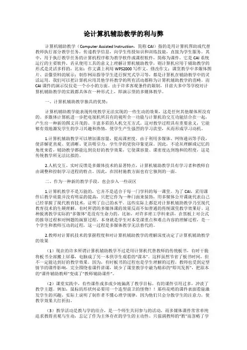 论计算机辅助教学的利与弊